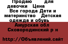 Продаю Crocs для девочки › Цена ­ 600 - Все города Дети и материнство » Детская одежда и обувь   . Амурская обл.,Сковородинский р-н